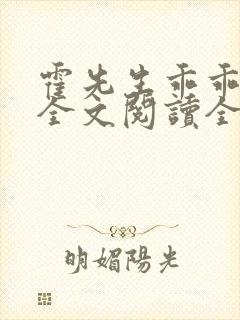 霍先生乖乖宠我全文阅读全文 霍先生乖乖宠我全文阅读全文