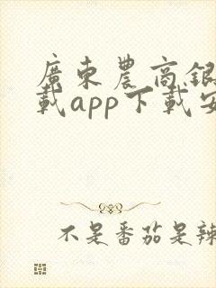 广东农商银行下载app下载安装