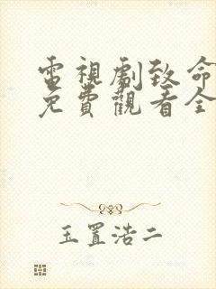 电视剧致命一击免费观看全集高清