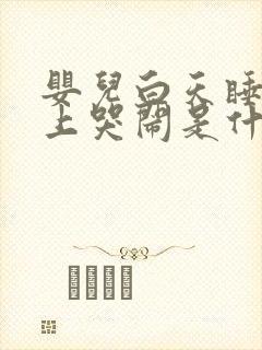 婴儿白天睡觉晚上哭闹是什么原因