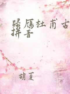 归雁杜甫古诗带拼音