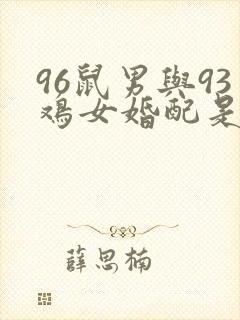 96鼠男与93鸡女婚配是否合适