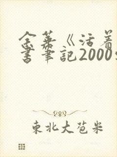 余华《活着》读书笔记2000字