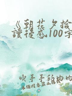 《朝花夕拾》的读后感100字