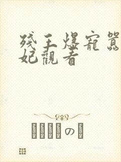 残王爆宠嚣张医妃观看