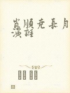 肖顺尧长月烬明演谁