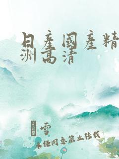 日产国产精品亚洲高清