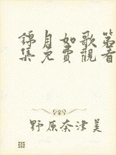 锦月如歌第35集免费观看