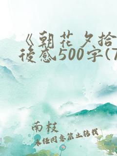 《朝花夕拾》读后感500字(7篇)