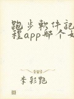 跑步软件记录路程app哪个好