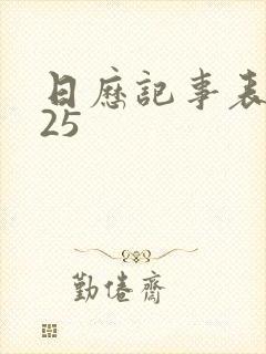日历记事表2025