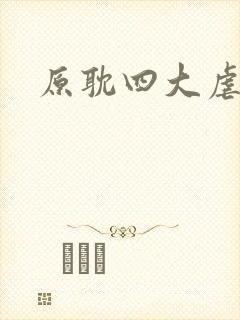 原耽四大虐文