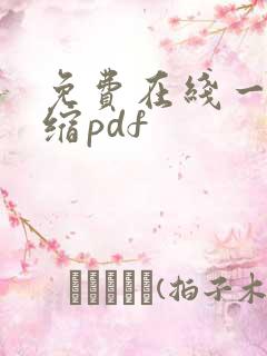 免费在线一键压缩pdf 免费在线一键压缩pdf