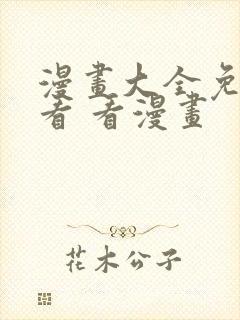 漫画大全免费观看 看漫画