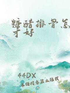 糖醋排骨怎么做才好