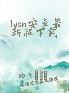 lysn安卓最新版下载