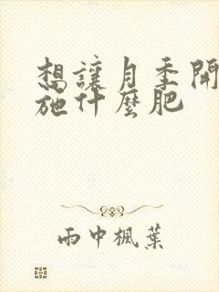 想让月季开花要施什么肥