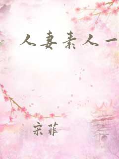 人妻素人一区