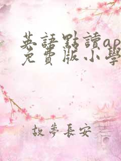 英语点读app免费版小学四年级上册