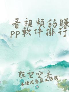 看视频的赚钱app软件排行