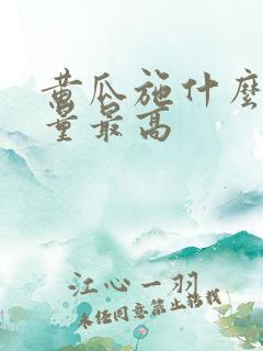 黄瓜施什么肥产量最高