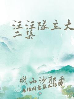 汪汪队立大功第二集