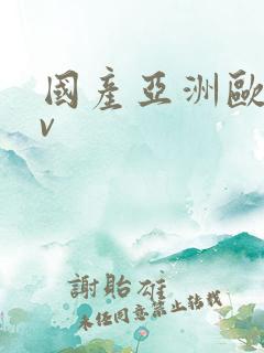国产亚洲欧洲av