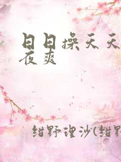 日日操天天干夜夜爽 日日操天天干夜夜爽
