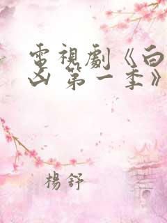 电视剧《白夜追凶 第一季》重逢版李濂家族 电视剧《白夜追凶 第一季》重逢版李濂家族
