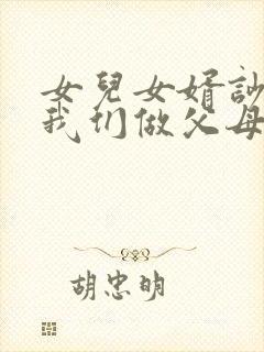 女儿女婿吵架了我们做父母的该怎么说