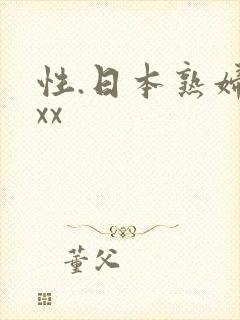 性.日本熟妇xxx