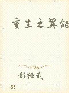 重生之异能空间 重生之异能空间