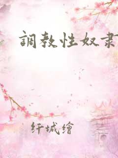 调教性奴隶人妻