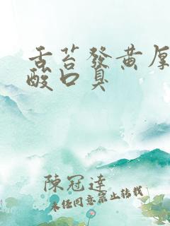 舌苔发黄厚腻口酸口臭