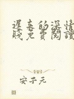 迟来的深情比草贱免费阅读全文