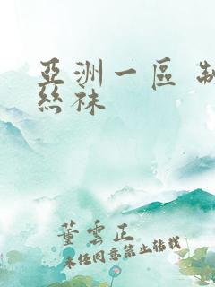 亚洲一区 制服丝袜
