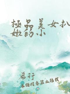 极品美女扒开粉嫩的小