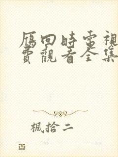 雁回时电视剧免费观看全集在线播放26集