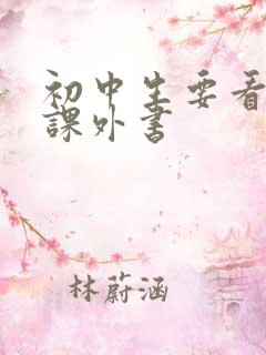 初中生要看什么课外书