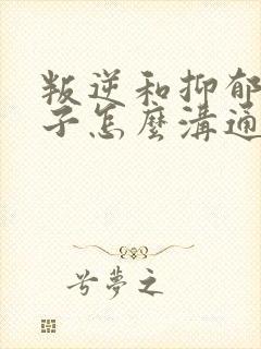 叛逆和抑郁的孩子怎么沟通