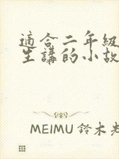 适合二年级小学生讲的小故事