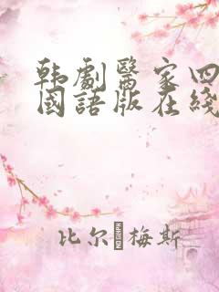 韩剧医家四姐妹国语版在线观看全集