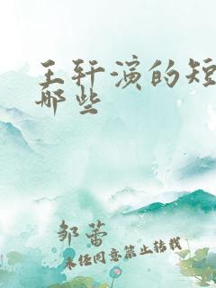 王轩演的短剧有哪些