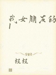 我女朋友的妈妈1