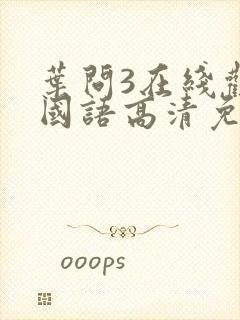 叶问3在线观看国语高清免费