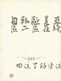 日韩欧美亚洲一区二区在线