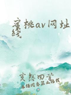 蜜桃av网址在线