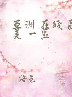 亚洲 在线 欧美 一区