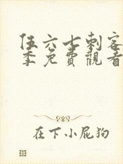 伍六七刺客第5季免费观看完整版