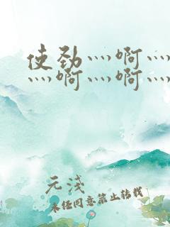 使劲灬啊灬用力灬啊灬啊灬